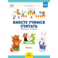 Вместе учимся считать. Рабочая тетрадь. 4-5 лет. Выпуск 1. ФГОС