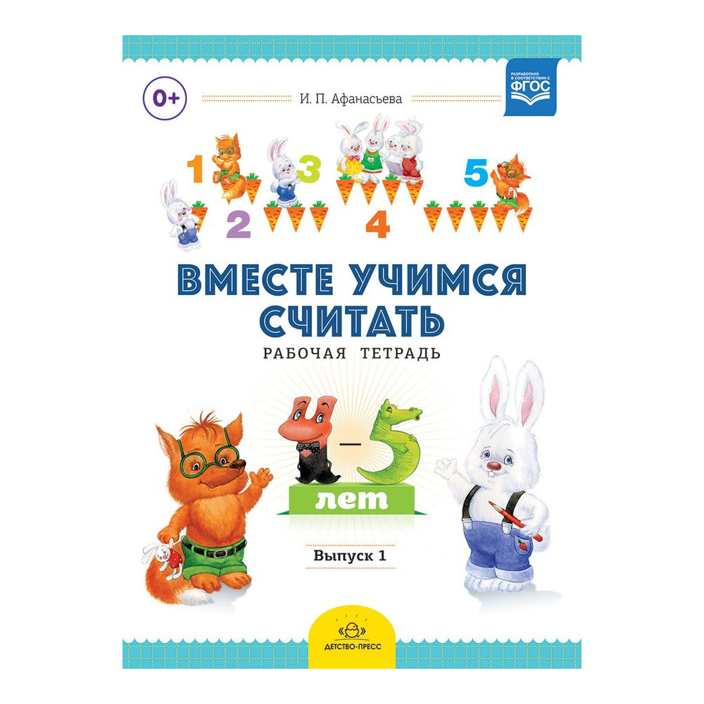 Вместе учимся считать. Рабочая тетрадь. 4-5 лет. Выпуск 1. ФГОС