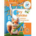 Учу буквы. Азбука-раскраска