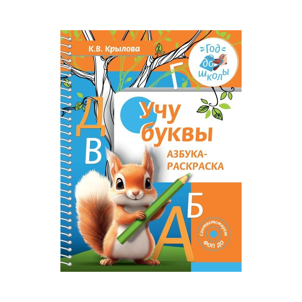 Учу буквы. Азбука-раскраска