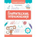 Графические упражнения: 6-7 лет