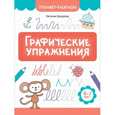Графические упражнения: 6-7 лет