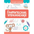Графические упражнения: 6-7 лет