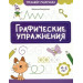 Графические упражнения: 4-5 лет