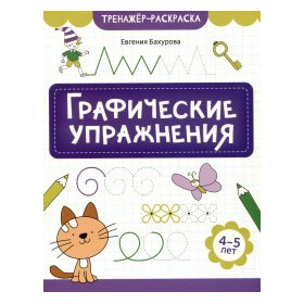 Графические упражнения: 4-5 лет