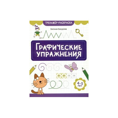 Графические упражнения: 4-5 лет