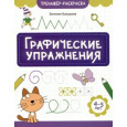 Графические упражнения: 4-5 лет