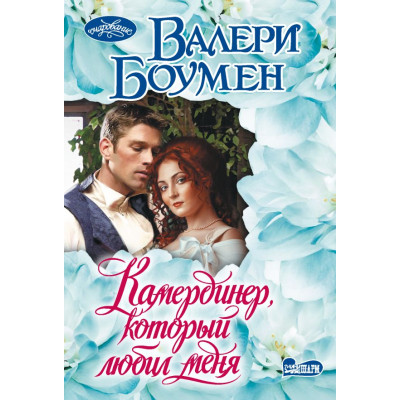 Камердинер, который любил меня