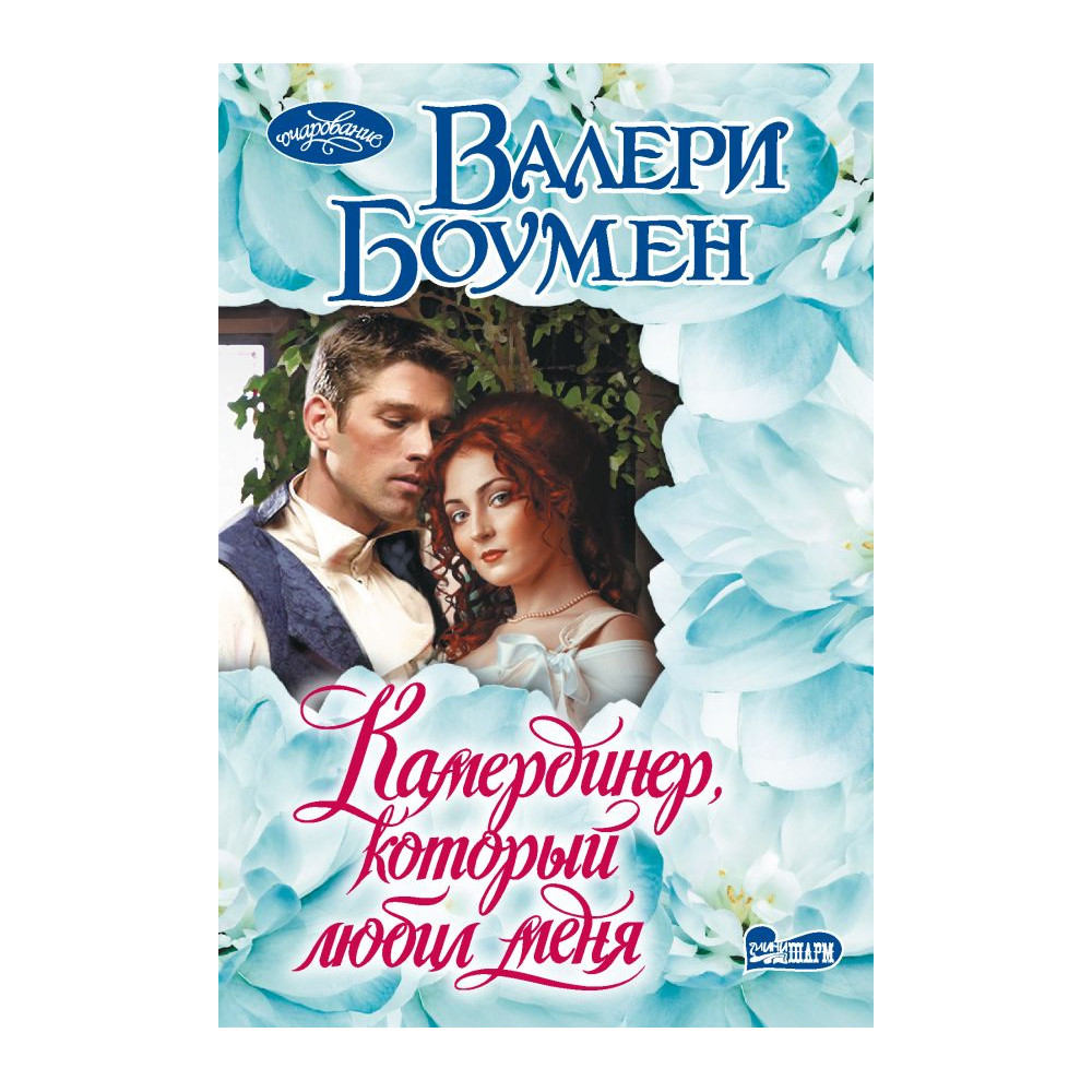 Камердинер, который любил меня