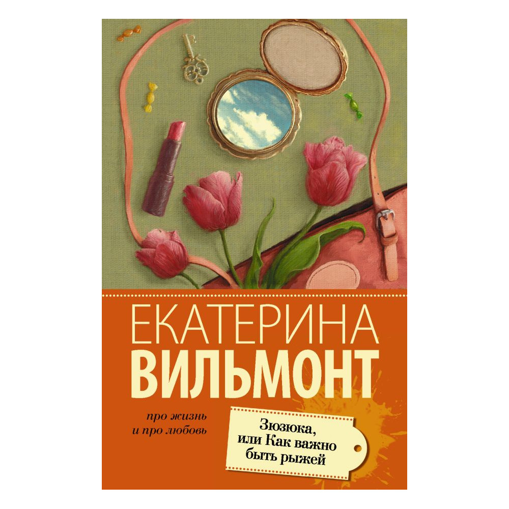 Зюзюка, или как важно быть рыжей