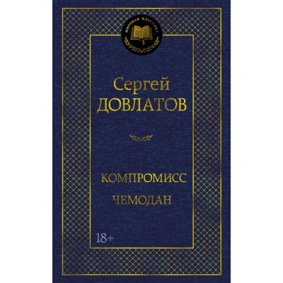 Компромисс. Чемодан