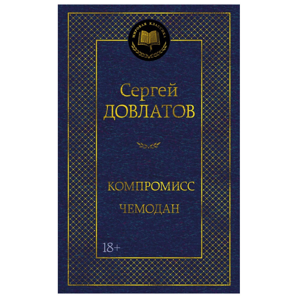 Компромисс. Чемодан