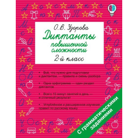 Русский язык. 2 класс. Диктанты повышенной сложности