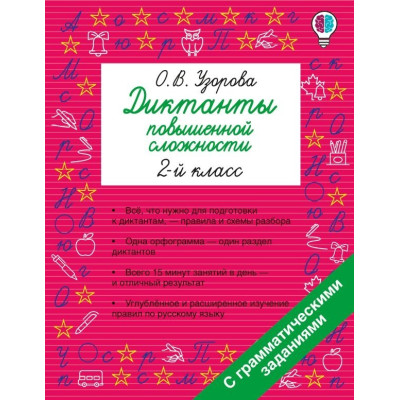 Русский язык. 2 класс. Диктанты повышенной сложности
