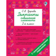 Русский язык. 2 класс. Диктанты повышенной сложности