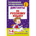 Диктанты по русскому языку 1-4 класс