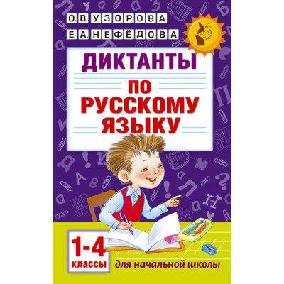 Диктанты по русскому языку 1-4 класс
