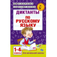 Диктанты по русскому языку 1-4 класс