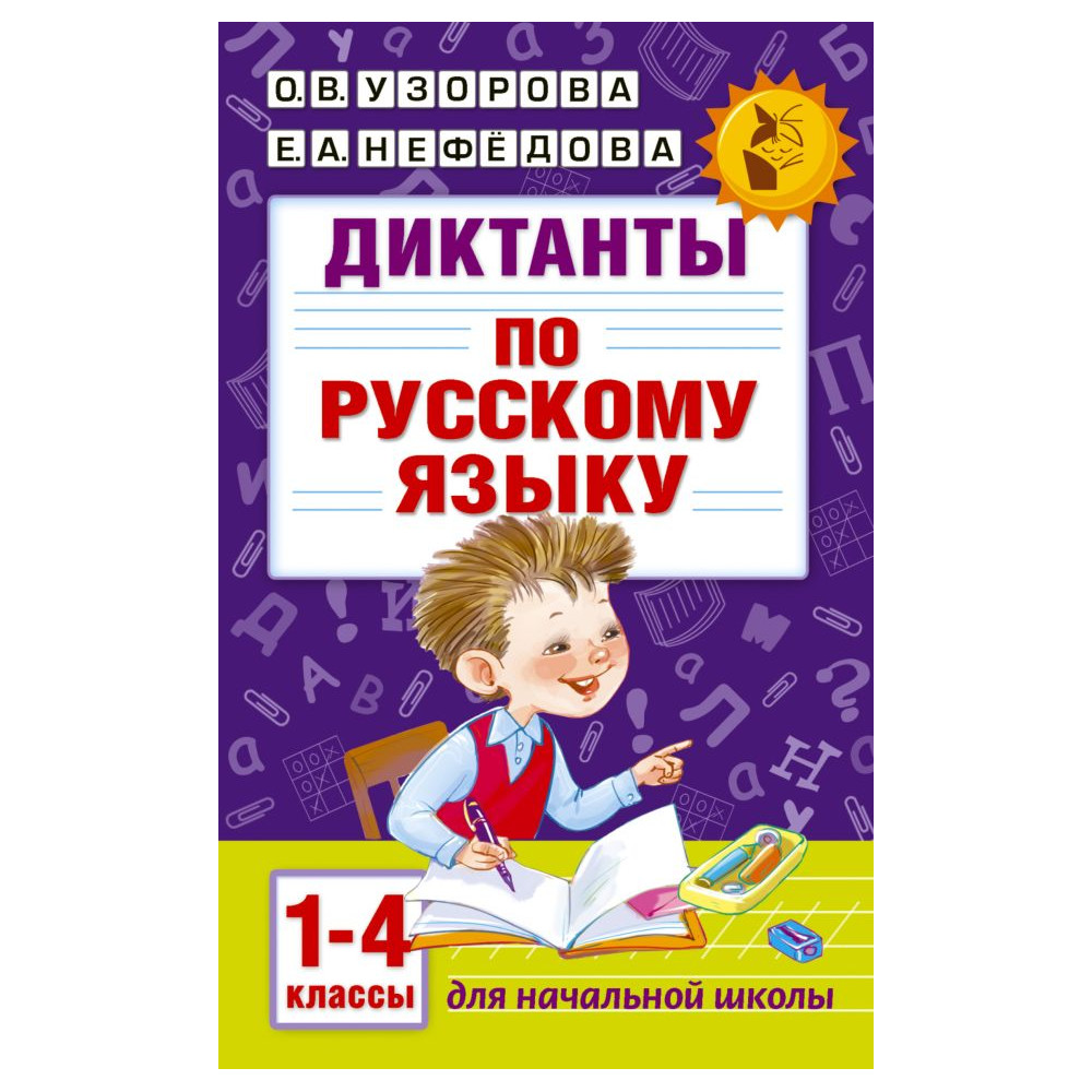 Диктанты по русскому языку 1-4 класс