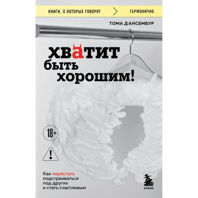 Хватит быть хорошим! Как перестать подстраиваться под других и стать счастливым