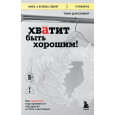 Хватит быть хорошим! Как перестать подстраиваться под других и стать счастливым