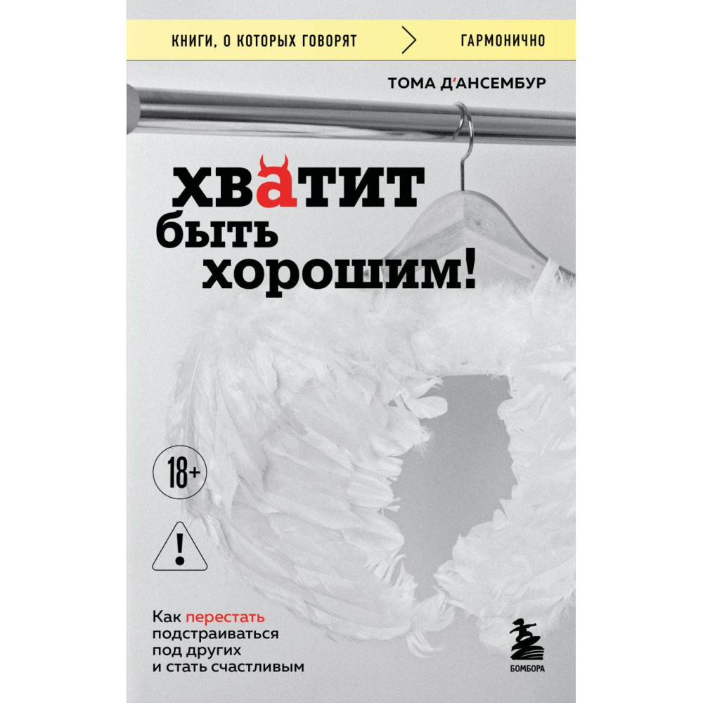 Хватит быть хорошим! Как перестать подстраиваться под других и стать счастливым