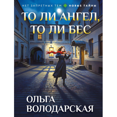 То ли ангел, то ли бес