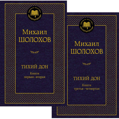 Тихий Дон в 2 т. (комплект)