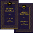 Тихий Дон в 2 т. (комплект)