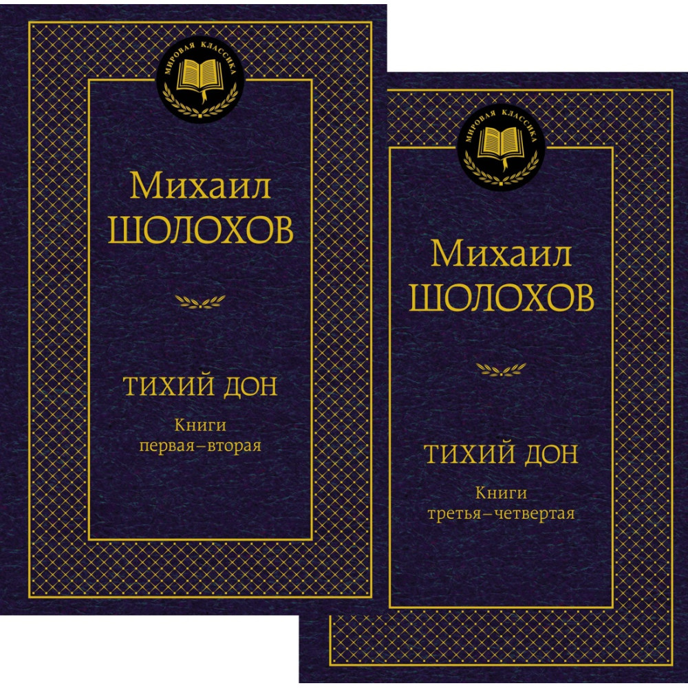 Тихий Дон в 2 т. (комплект)