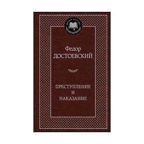 Преступление и наказание