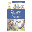 Сказки дядюшки Римуса