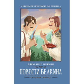 Повести Белкина