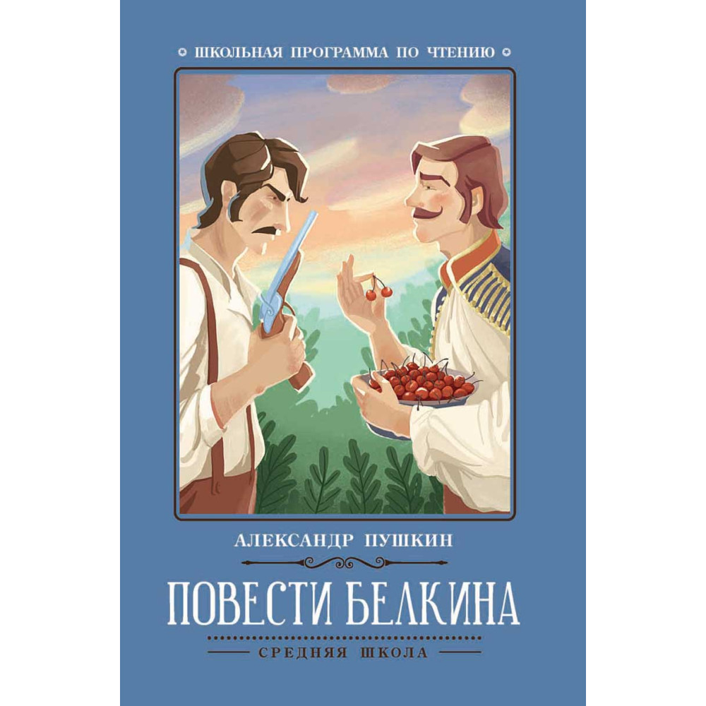 Повести Белкина