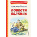 Повести Белкина (ил. Е. Комраковой)