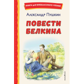 Повести Белкина (ил. Е. Комраковой)
