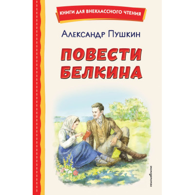Повести Белкина (ил. Е. Комраковой)