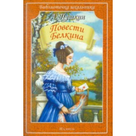 Повести Белкина