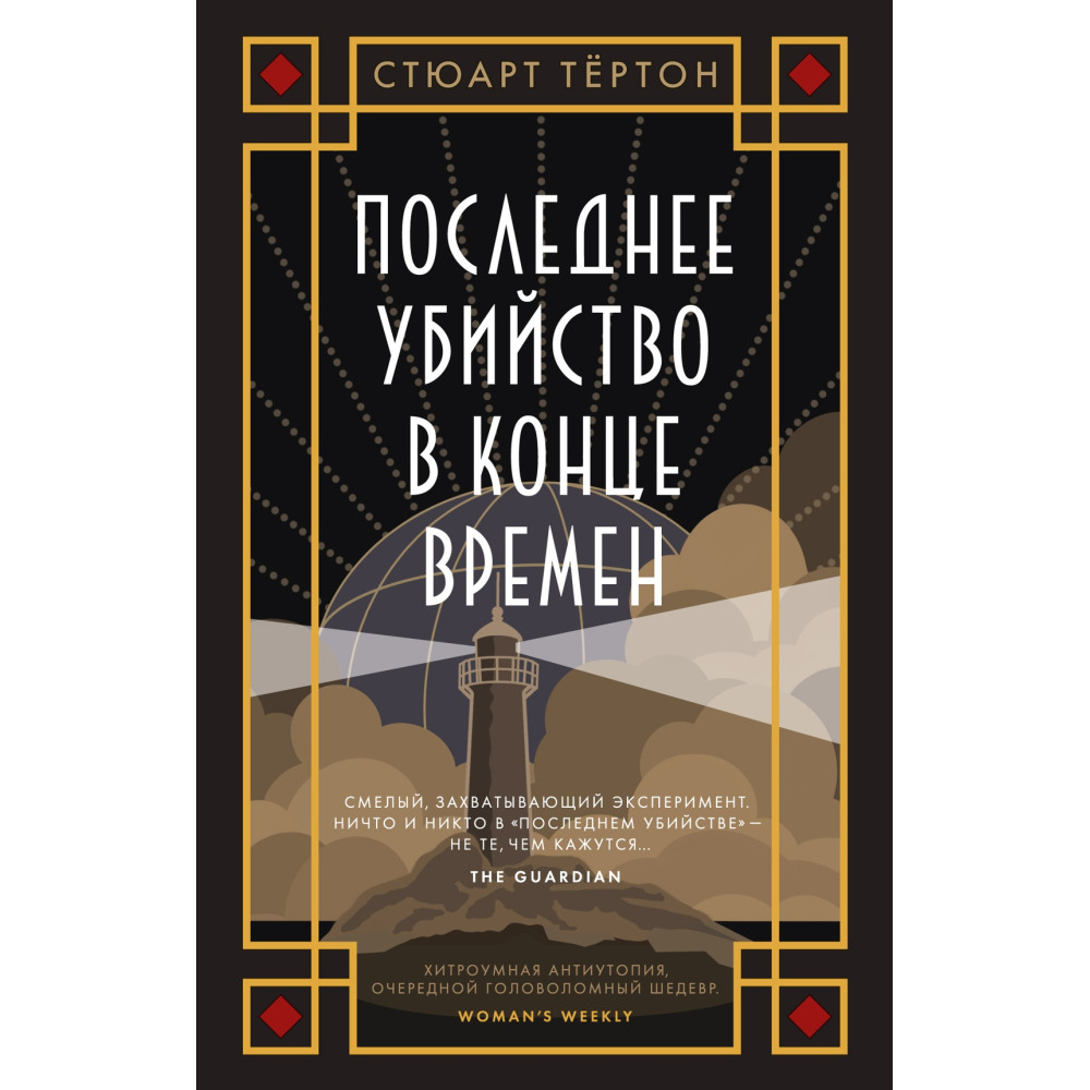 Последнее убийство в конце времен