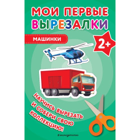 Мои первые вырезалки. Машинки