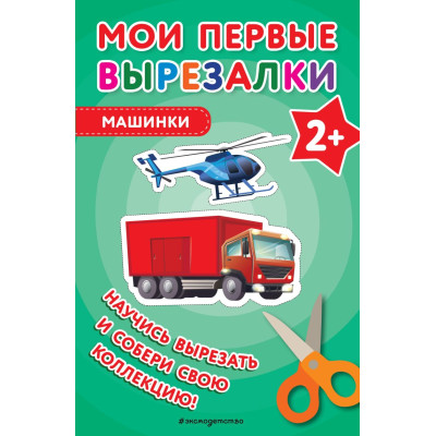 Мои первые вырезалки. Машинки