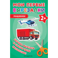 Мои первые вырезалки. Машинки
