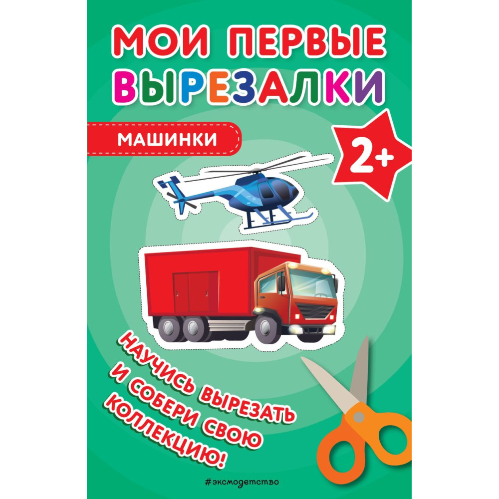 Мои первые вырезалки. Машинки