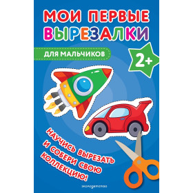 Мои первые вырезалки. Для мальчиков