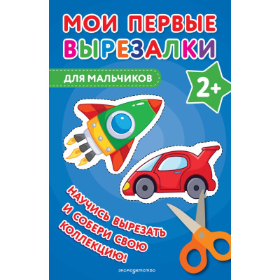 Мои первые вырезалки. Для мальчиков