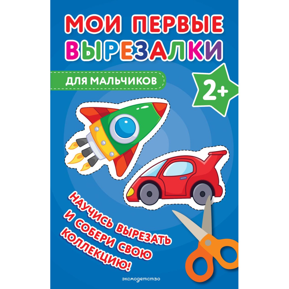 Мои первые вырезалки. Для мальчиков