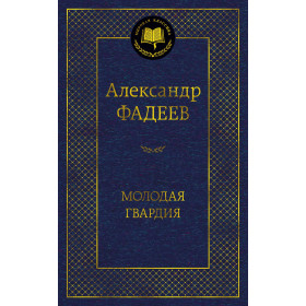Молодая гвардия