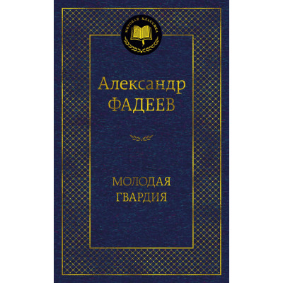 Молодая гвардия
