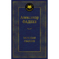Молодая гвардия