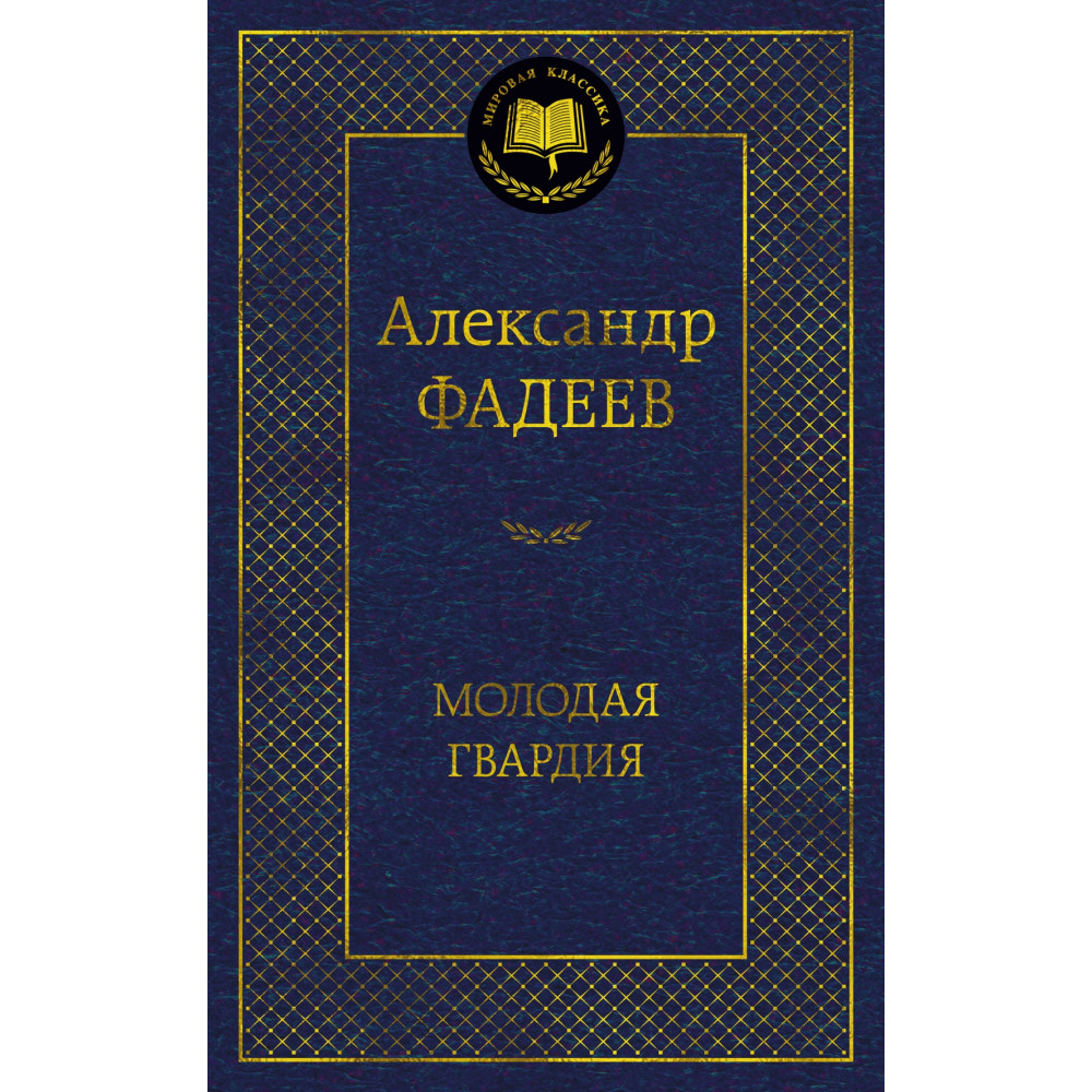 Молодая гвардия